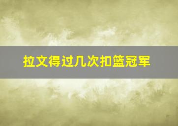 拉文得过几次扣篮冠军