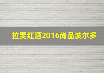 拉斐红酒2016尚品波尔多