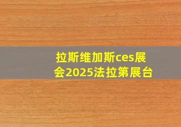 拉斯维加斯ces展会2025法拉第展台