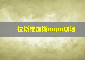 拉斯维加斯mgm剧场