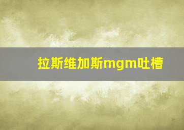 拉斯维加斯mgm吐槽