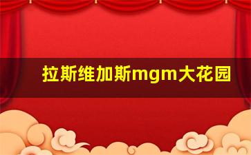 拉斯维加斯mgm大花园