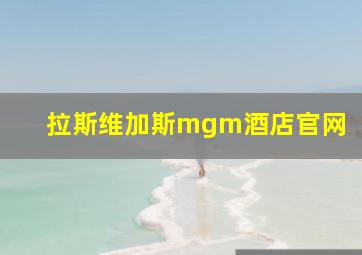 拉斯维加斯mgm酒店官网