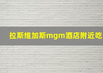 拉斯维加斯mgm酒店附近吃