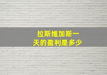 拉斯维加斯一天的盈利是多少