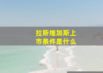 拉斯维加斯上市条件是什么