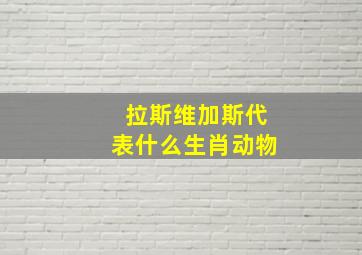 拉斯维加斯代表什么生肖动物