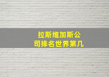 拉斯维加斯公司排名世界第几