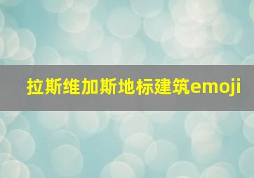 拉斯维加斯地标建筑emoji