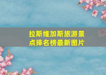 拉斯维加斯旅游景点排名榜最新图片