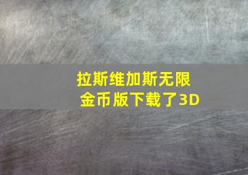 拉斯维加斯无限金币版下载了3D