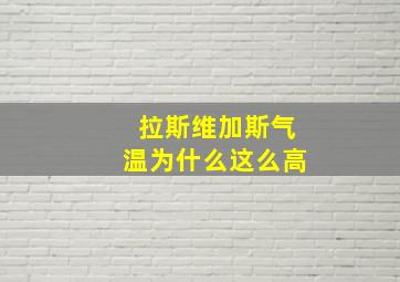 拉斯维加斯气温为什么这么高