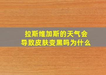 拉斯维加斯的天气会导致皮肤变黑吗为什么