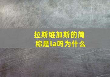 拉斯维加斯的简称是la吗为什么