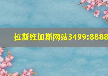 拉斯维加斯网站3499:8888