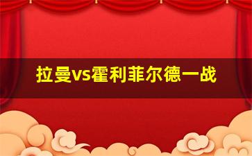 拉曼vs霍利菲尔德一战