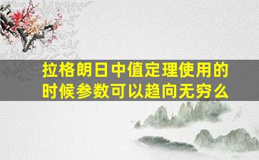 拉格朗日中值定理使用的时候参数可以趋向无穷么