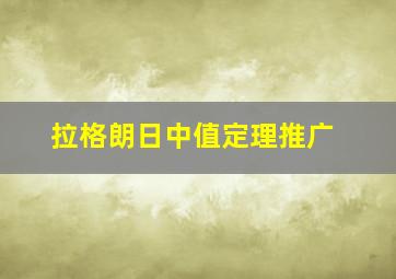 拉格朗日中值定理推广