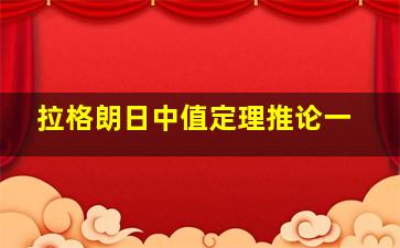 拉格朗日中值定理推论一