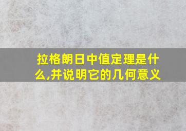 拉格朗日中值定理是什么,并说明它的几何意义