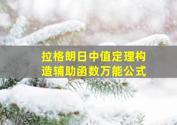 拉格朗日中值定理构造辅助函数万能公式