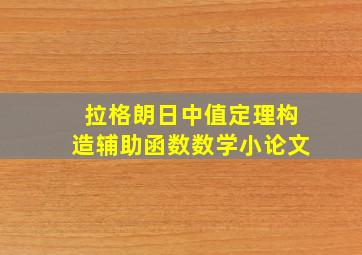 拉格朗日中值定理构造辅助函数数学小论文