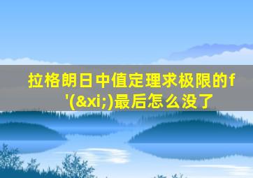 拉格朗日中值定理求极限的f'(ξ)最后怎么没了