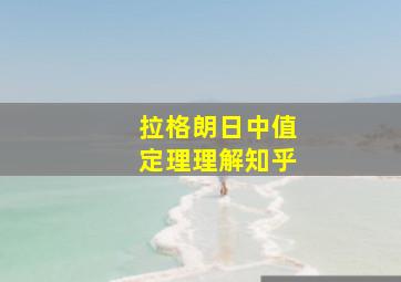 拉格朗日中值定理理解知乎