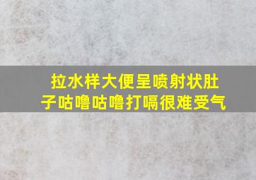 拉水样大便呈喷射状肚子咕噜咕噜打嗝很难受气