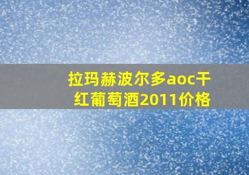 拉玛赫波尔多aoc干红葡萄酒2011价格