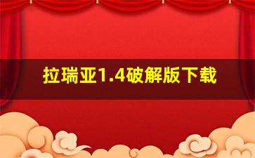 拉瑞亚1.4破解版下载