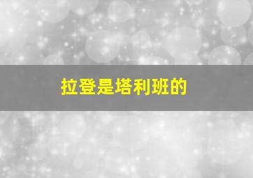 拉登是塔利班的