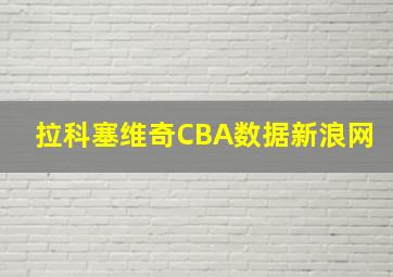 拉科塞维奇CBA数据新浪网