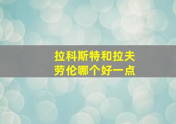 拉科斯特和拉夫劳伦哪个好一点