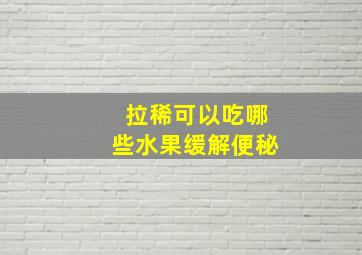 拉稀可以吃哪些水果缓解便秘