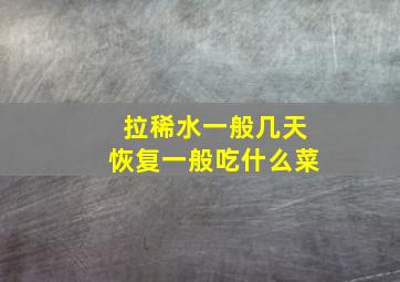 拉稀水一般几天恢复一般吃什么菜