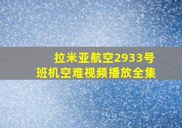 拉米亚航空2933号班机空难视频播放全集