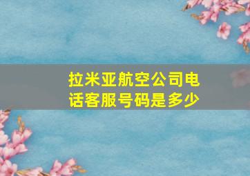 拉米亚航空公司电话客服号码是多少