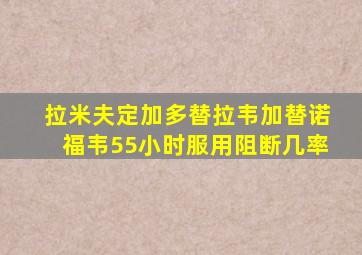 拉米夫定加多替拉韦加替诺福韦55小时服用阻断几率