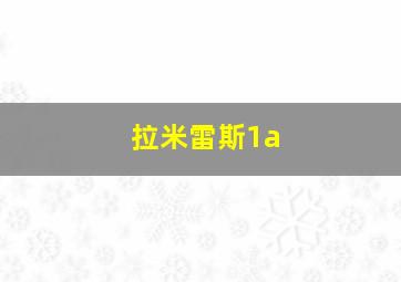 拉米雷斯1a