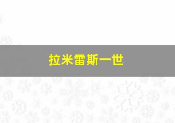 拉米雷斯一世