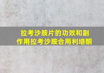 拉考沙胺片的功效和副作用拉考沙胺合用利培酮