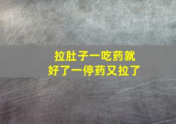 拉肚子一吃药就好了一停药又拉了