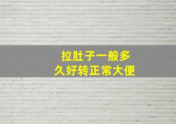 拉肚子一般多久好转正常大便