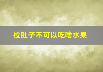 拉肚子不可以吃啥水果