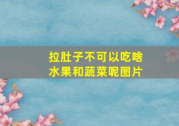 拉肚子不可以吃啥水果和蔬菜呢图片