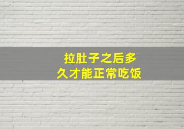 拉肚子之后多久才能正常吃饭