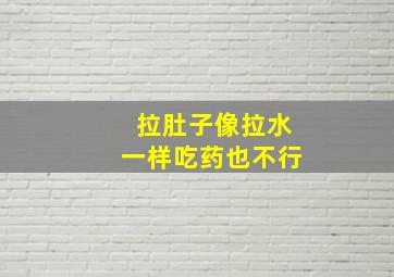 拉肚子像拉水一样吃药也不行