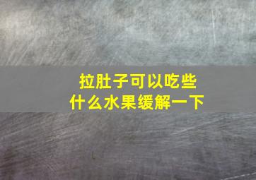 拉肚子可以吃些什么水果缓解一下