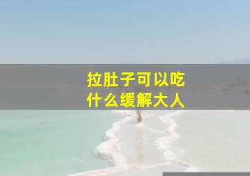 拉肚子可以吃什么缓解大人